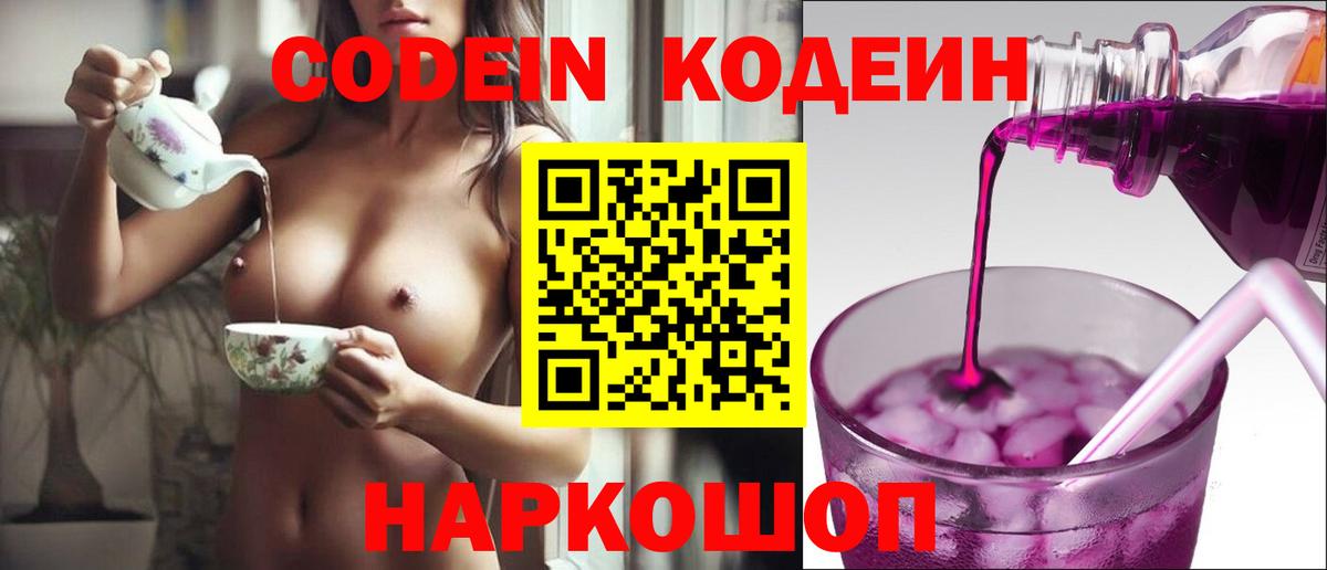 Кодеиновый сироп Lean Purple Drank  Вход с VPN  Кодеин напиток Lean (лин)  Сургут 